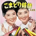 こまどり姉妹/（決定盤）こまどり姉妹大全集