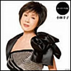 小林幸子/スーパーベスト 小林幸子