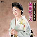 金田たつえ/スーパーベスト 金田たつえ