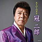 冠二郎/スーパーベスト 冠二郎