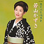 若山かずさ/スーパーベスト 若山かずさ