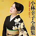 小林幸子/小林幸子全曲集 万葉恋歌 あぁ，君待つと