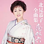 北見恭子/北見恭子全曲集 恋双六（こいすごろく）