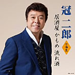 冠二郎/冠二郎全曲集 居酒屋かもめ流れ酒