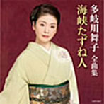 多岐川舞子/多岐川舞子全曲集