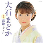 大石まどか/大石まどか全曲集 露地しぐれ