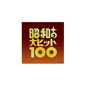 昭和の大ヒット100