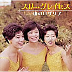 スリー・グレイセス/〜山のロザリア〜