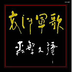森繁久彌/森繁久彌追悼企画 哀しき軍歌