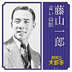 藤山一郎/藤山一郎/青い山脈