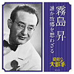 霧島昇/霧島昇/誰か故郷を想わざる