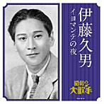 伊藤久男/伊藤久男/イヨマンテの夜