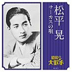松平晃/松平晃/サーカスの唄