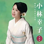 小林幸子/小林幸子全曲集 白いゆげの歌
