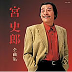宮史郎/宮史郎全曲集
