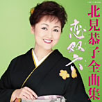 北見恭子/北見恭子全曲集 恋双六