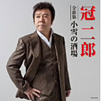 冠二郎/冠二郎全曲集 小雪の酒場