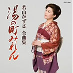 若山かずさ/若山かずさ全曲集 湯の町みれん