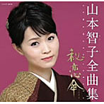 山本智子/山本智子全曲集 秘恋傘