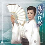 美空ひばり/美空ひばり全曲集 龍馬残影