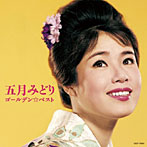 五月みどり/五月みどり ゴールデン☆ベスト