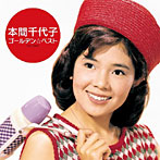 本間千代子/本間千代子 ゴールデン☆ベスト