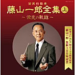 藤山一郎/日本コロムビア創立100周年記念 藤山一郎生誕100年記念 （決定盤）国民的歌手 藤山一郎全集（上）〜栄光の軌跡〜