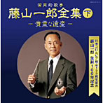 藤山一郎/日本コロムビア創立100周年記念 藤山一郎生誕100年記念 （決定盤）国民的歌手 藤山一郎全集（下）〜貴重な遺産〜