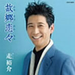 走裕介/故郷恋々