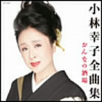 小林幸子/小林幸子全曲集 おんなの酒場