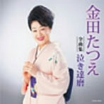 金田たつえ/金田たつえ全曲集 泣き達磨
