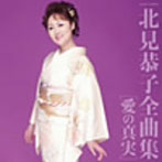 北見恭子/北見恭子全曲集 愛の真実
