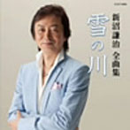 新沼謙治/新沼謙治全曲集 雪の川