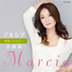 マルシア/マルシア全曲集 舞姫になれない