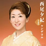 西尾夕紀/西尾夕紀全曲集 ヤンザラエ