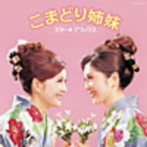 こまどり姉妹/スター☆デラックス こまどり姉妹