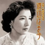 渡辺はま子/スター☆デラックス 渡辺はま子