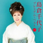 島倉千代子/島倉千代子 プレミアム・ベスト2012