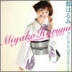 都はるみ/都はるみ プレミアム・ベスト2012