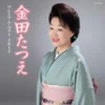 金田たつえ/金田たつえ プレミアム・ベスト2012