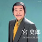 宮史郎/宮史郎 プレミアム・ベスト2012