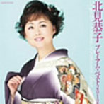 北見恭子/北見恭子 プレミアム・ベスト2012