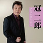 冠二郎/冠二郎 プレミアム・ベスト2012
