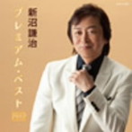 新沼謙治/新沼謙治 プレミアム・ベスト2012