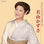 若山かずさ/若山かずさ プレミアム・ベスト2012