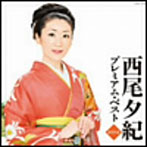 西尾夕紀/西尾夕紀 プレミアム・ベスト2012