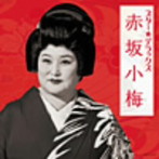 赤坂小梅/スター☆デラックス 赤坂小梅