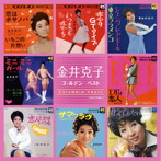 金井克子/金井克子 ゴールデン☆ベスト