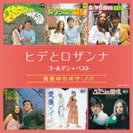 ヒデとロザンナ/ヒデとロザンナ ゴールデン☆ベスト