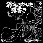 伊奈かっぺい/消ゴムで書いた落書き